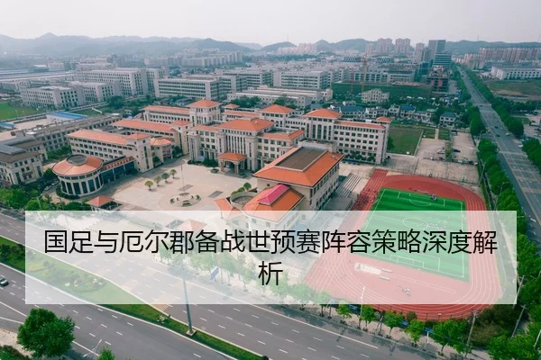 国足与厄尔郡备战世预赛阵容策略深度解析